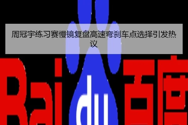 周冠宇练习赛慢镜复盘高速弯刹车点选择引发热议